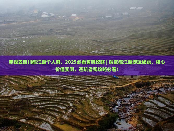 赤峰去四川都江堰个人游