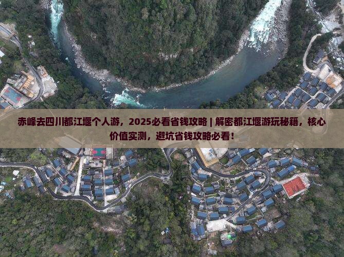 赤峰去四川都江堰个人游