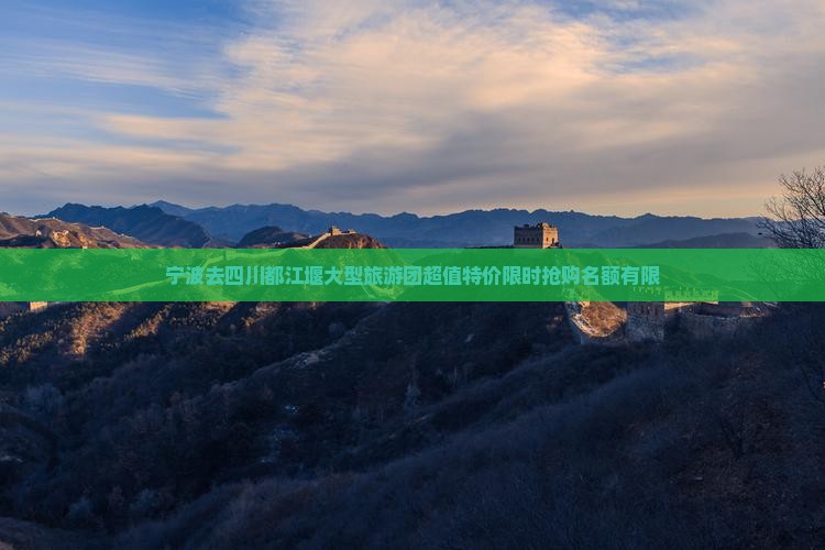 宁波去四川都江堰大型旅游团
