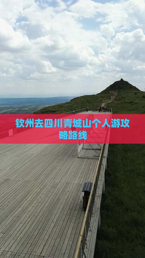 钦州去四川青城山个人游