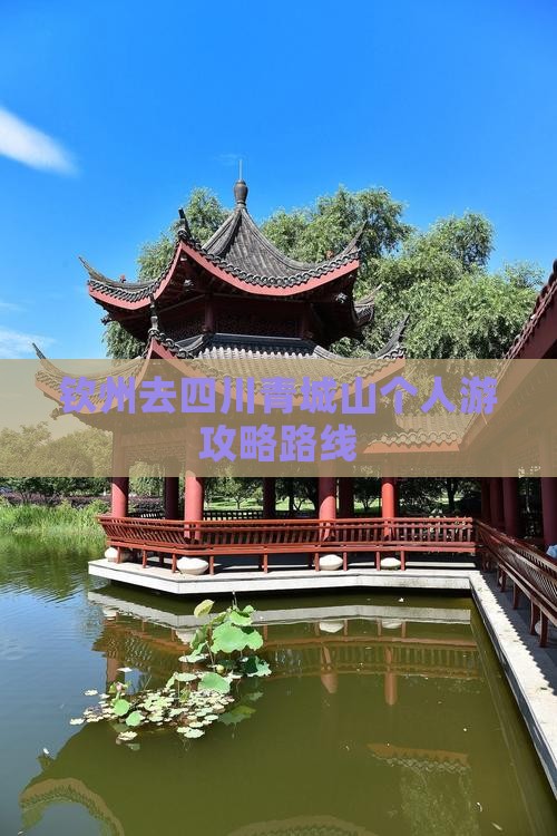 钦州去四川青城山个人游