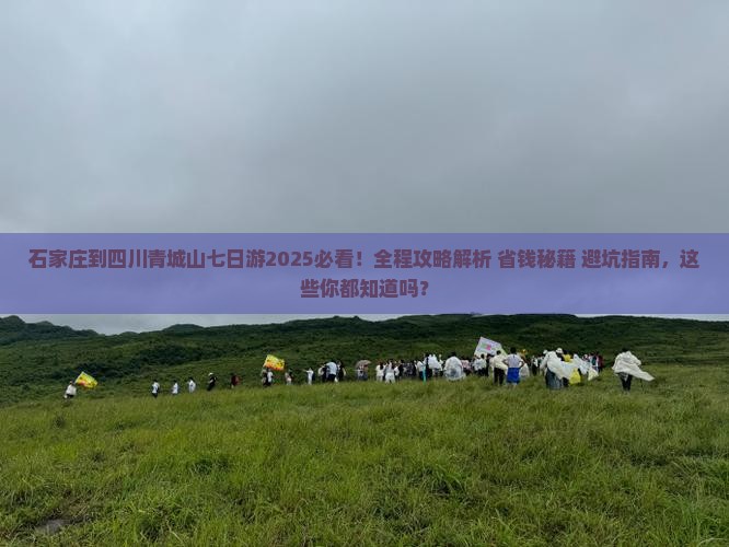 石家庄到四川青城山七日游