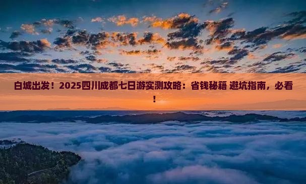 白城去四川成都七日游