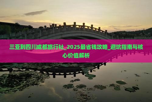 三亚到四川成都旅行社