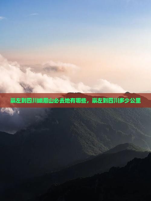 崇左到四川峨眉山必去地