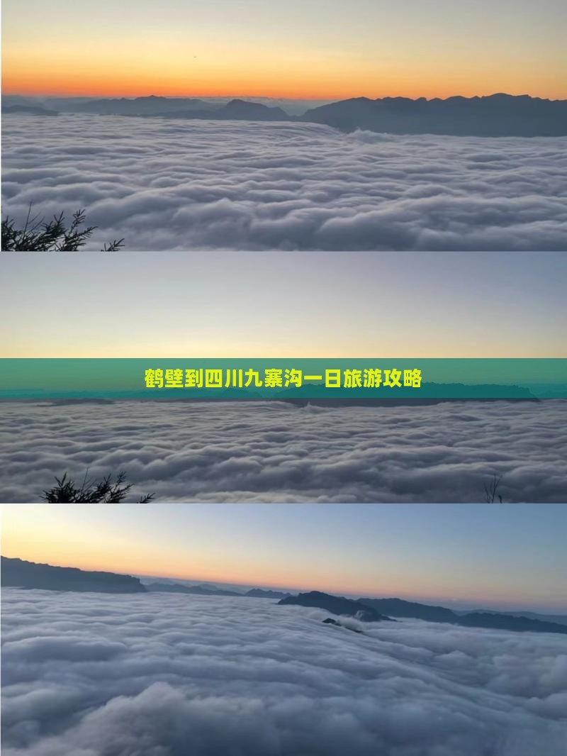 鹤壁到四川九寨沟一日