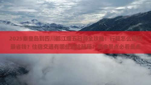 秦皇岛到四川都江堰五日游