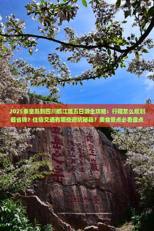 秦皇岛到四川都江堰五日游