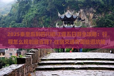 秦皇岛到四川都江堰五日游