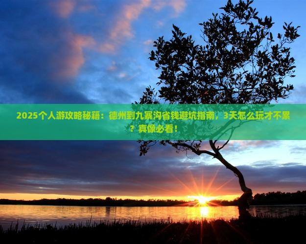 德州到四川九寨沟个人游