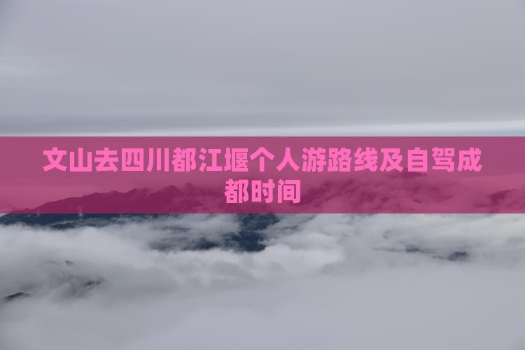 文山去四川都江堰个人游