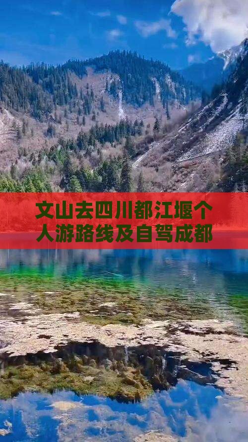 文山去四川都江堰个人游