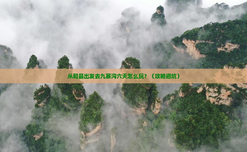 和县到四川九寨沟六日游