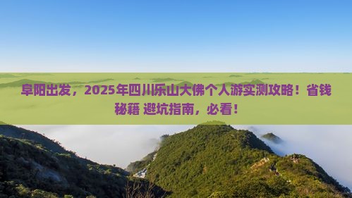 阜阳到四川乐山大佛个人游
