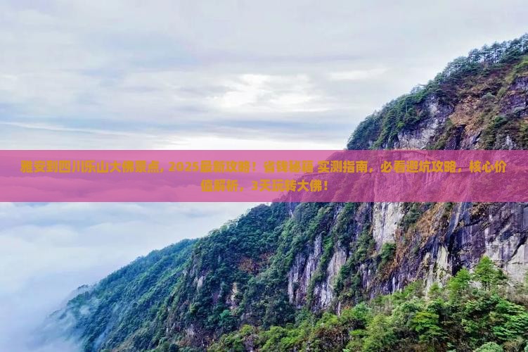 雅安到四川乐山大佛景点