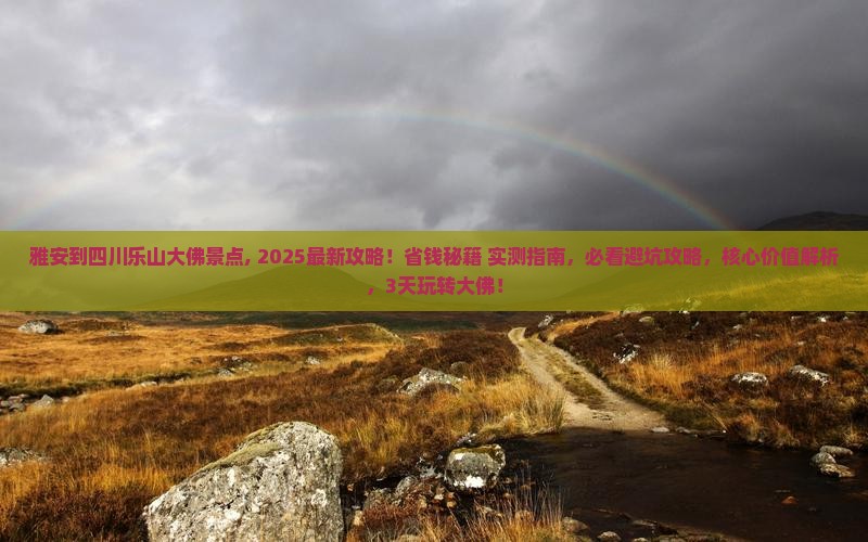 雅安到四川乐山大佛景点
