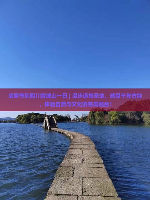 清明节到四川青城山一日