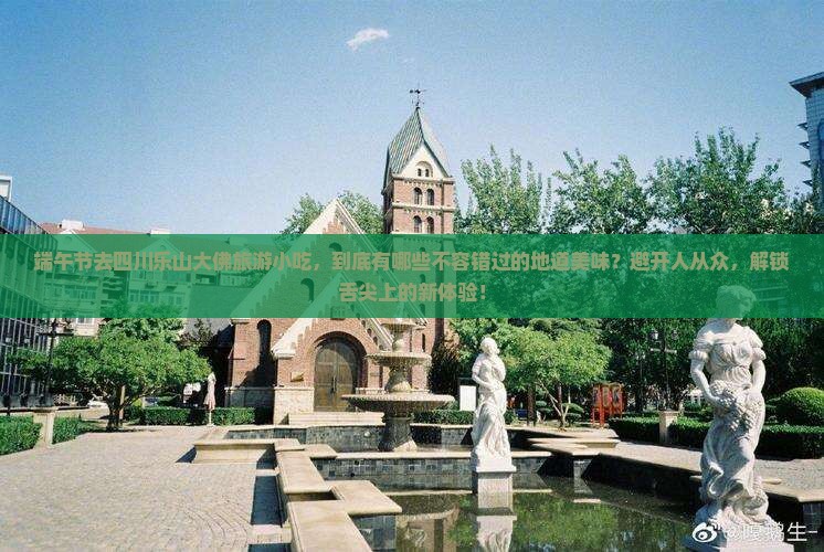 端午节去四川乐山大佛旅游小吃