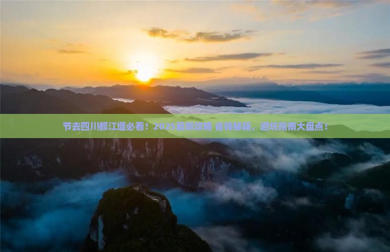 国庆节去四川都江堰攻略