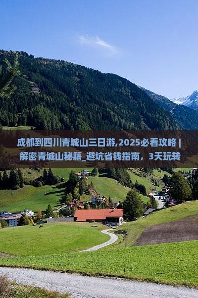 成都到四川青城山三日游