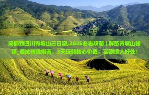 成都到四川青城山三日游