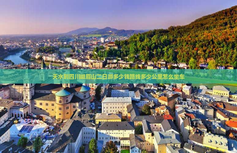 天水到四川峨眉山二日游