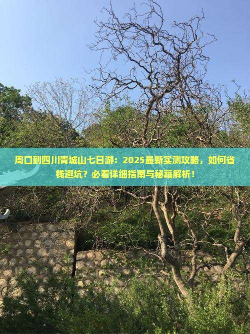 周口到四川青城山七日游