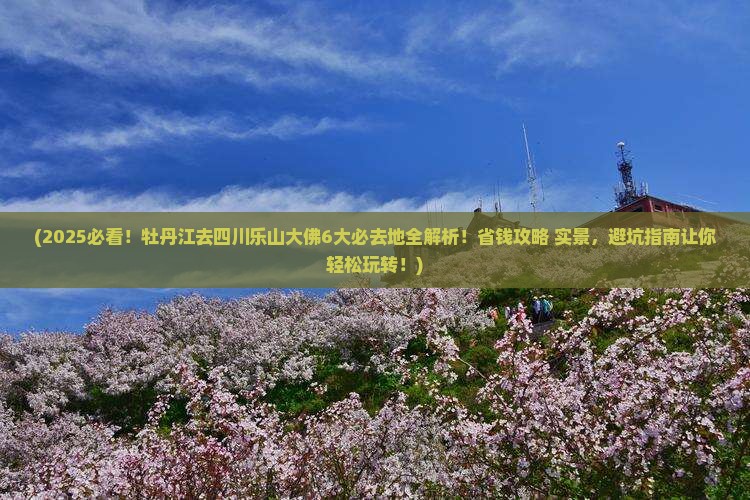 牡丹江去四川乐山大佛必去地