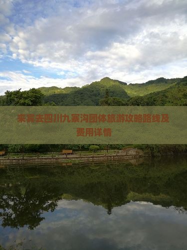 来宾去四川九寨沟团体旅游
