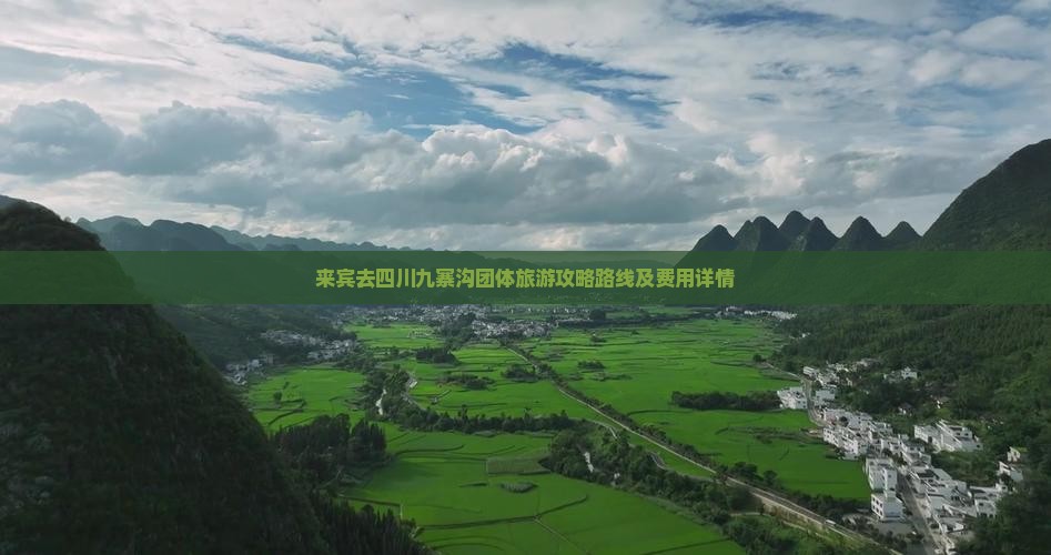 来宾去四川九寨沟团体旅游