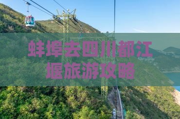 蚌埠去四川都江堰自由行