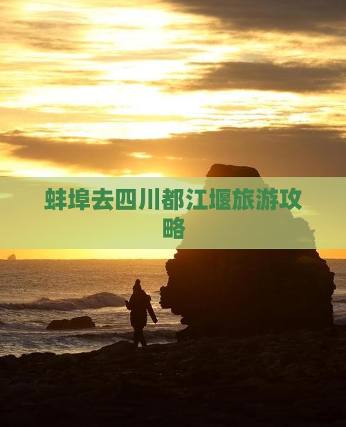 蚌埠去四川都江堰自由行