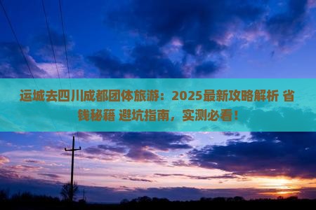 运城去四川成都团体旅游 运城去四川成都团体旅游