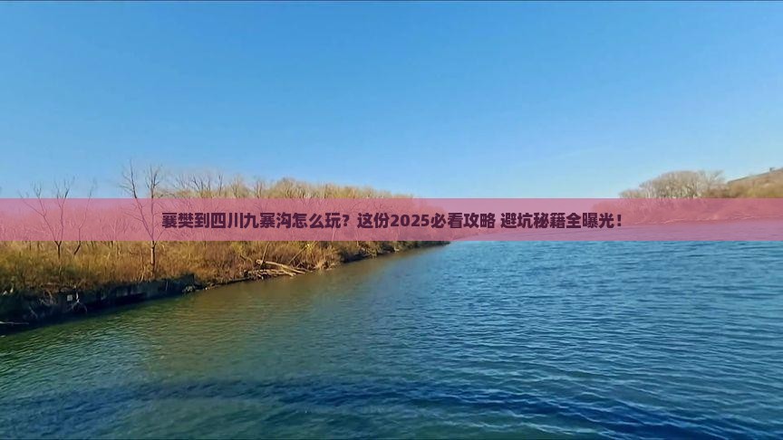 襄樊到四川九寨沟必去地