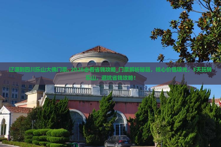 辽源到四川乐山大佛门票