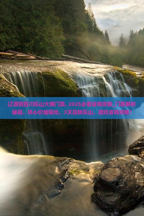 辽源到四川乐山大佛门票