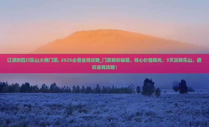 辽源到四川乐山大佛门票
