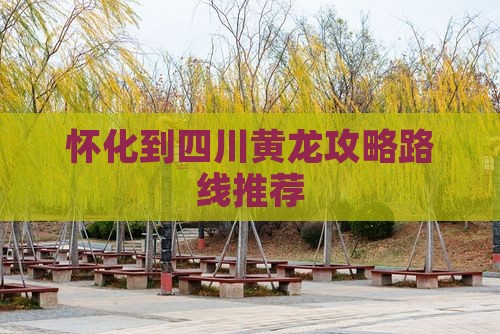 怀化到四川黄龙攻略