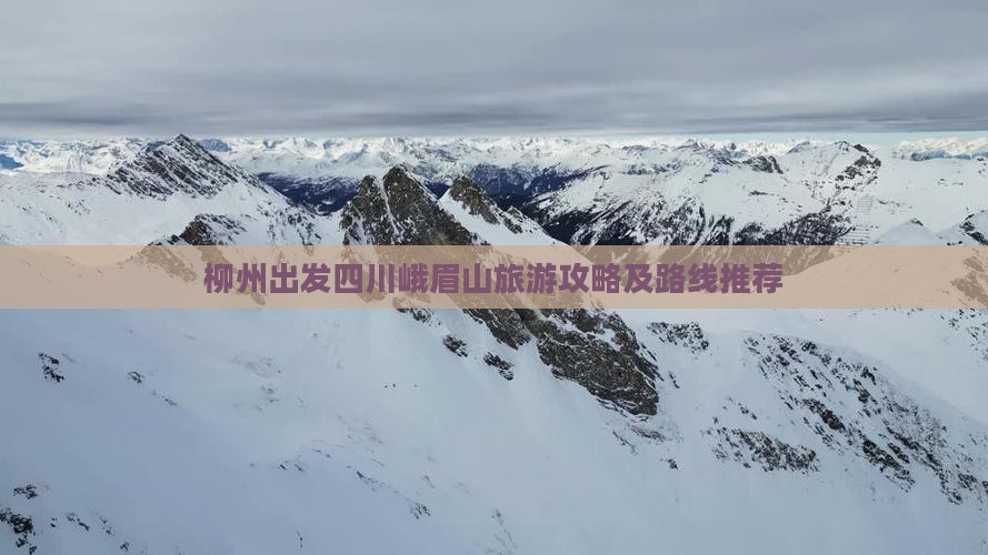柳州去四川峨眉山攻略