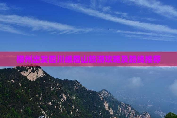 柳州去四川峨眉山攻略