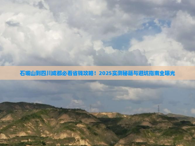 石嘴山到四川成都攻略