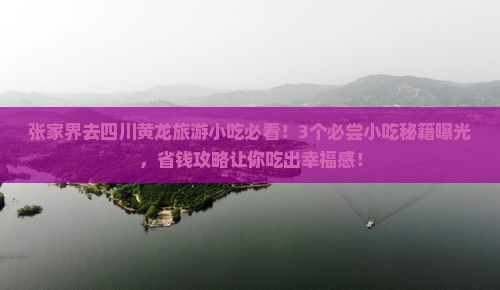张家界去四川黄龙旅游小吃
