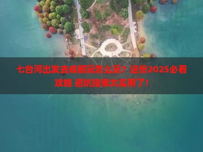 七台河去四川成都哪里玩