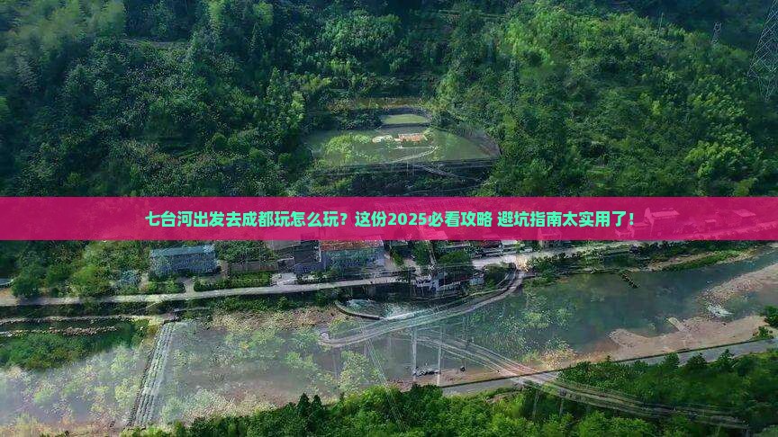 七台河去四川成都哪里玩