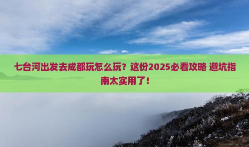 七台河去四川成都哪里玩
