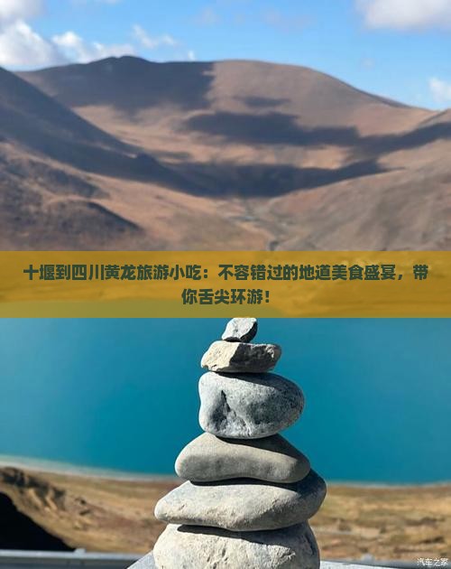 十堰到四川黄龙旅游小吃
