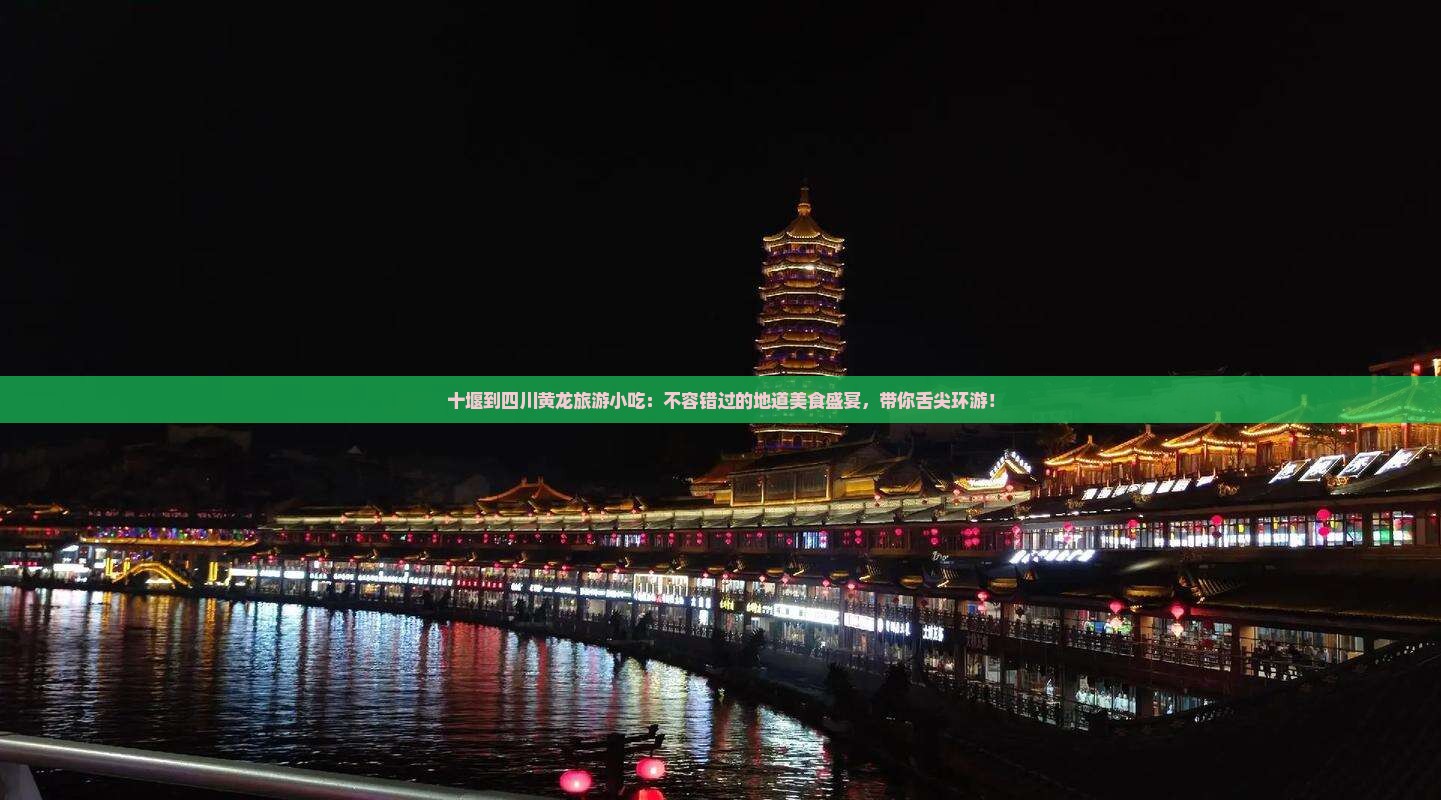 十堰到四川黄龙旅游小吃