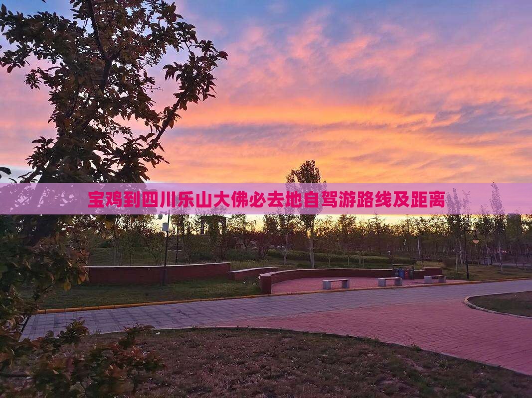 宝鸡到四川乐山大佛必去地