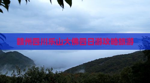 赣州到四川乐山大佛四日游