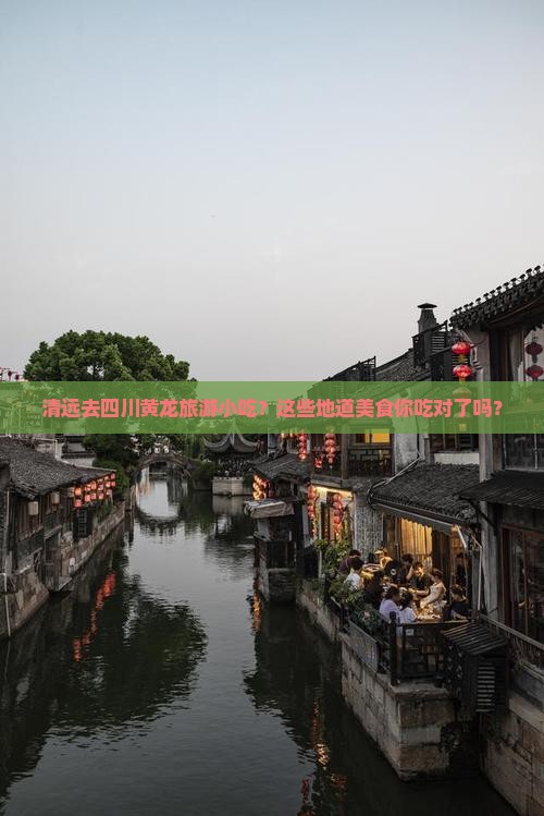 清远去四川黄龙旅游小吃